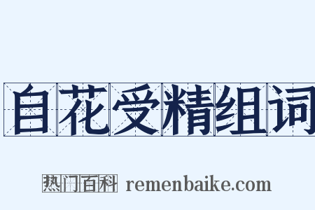 自花受精组词是什么意思的图片